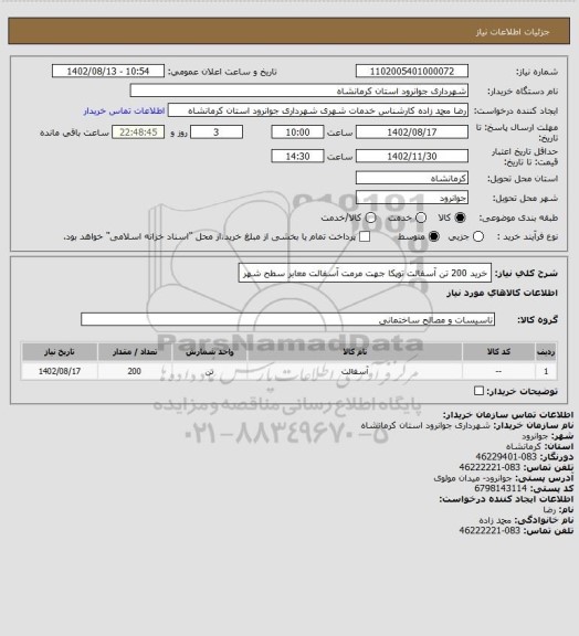 استعلام خرید 200 تن آسفالت توپکا جهت مرمت آسفالت معابر سطح شهر