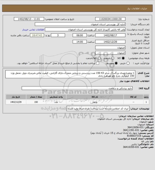 استعلام 1	ویلچرارتوپدی بزرگسال سایز 43	150	عدد 
زیردستی و زیرپایی متحرک،دارای گارانتی، کیفیت عالی،ضربدری دوبل ،تحمل وزن 150 کیلوگرم ،چرخ جلو توپرطرح بادی