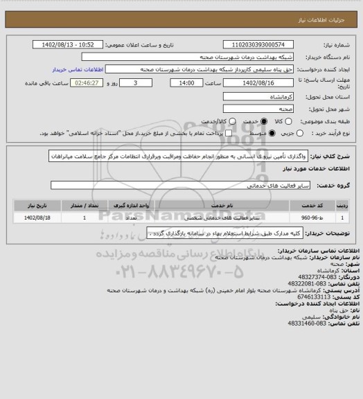 استعلام واگذاری تأمین نیرو ی انسانی به منظور انجام حفاظت ومراقبت وبرقراری انتظامات مرکز جامع سلامت میانراهان