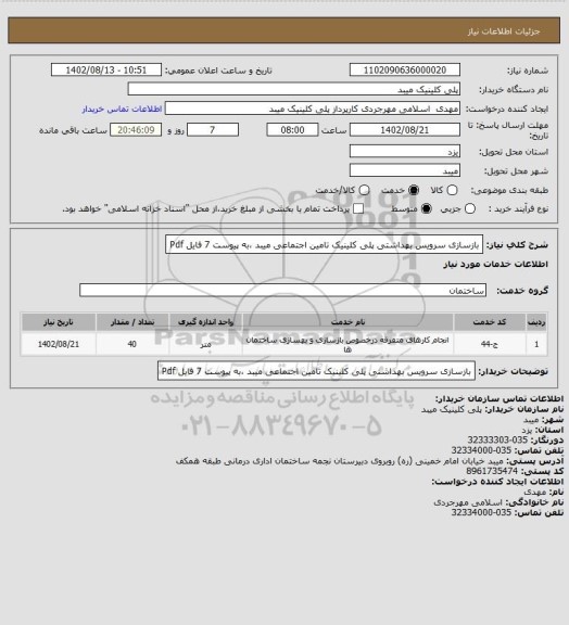 استعلام بازسازی سرویس بهداشتی پلی کلینیک تامین اجتماعی میبد ،به پیوست  7 فایل Pdf