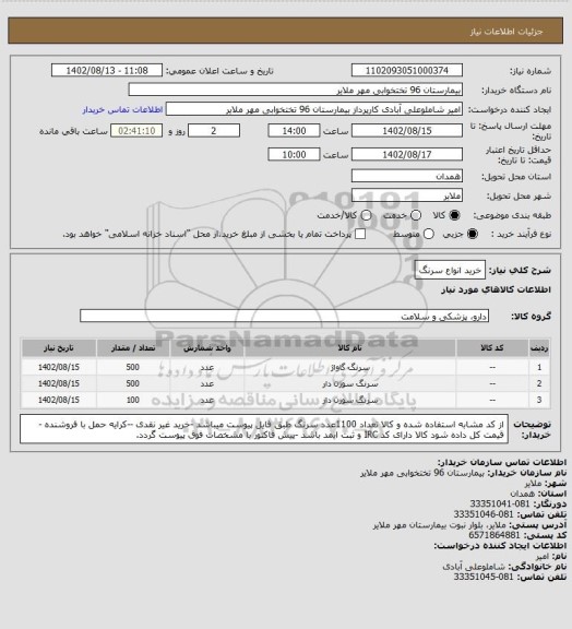 استعلام خرید انواع سرنگ