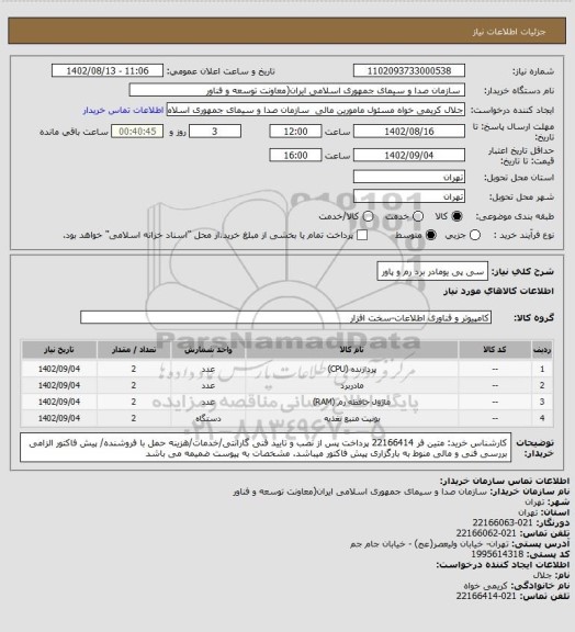 استعلام سی پی یومادر برد رم و پاور