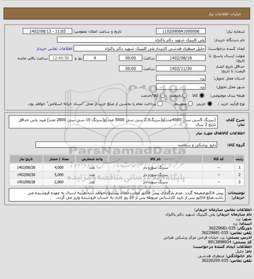 استعلام (سرنگ 5سی سی 4000عدد)و(سرنگ2.5 سی سی 5000 عدد)و(سرنگ 10 سی سی 2800 عدد) میبد یاس حداقل تاریخ 2 سال