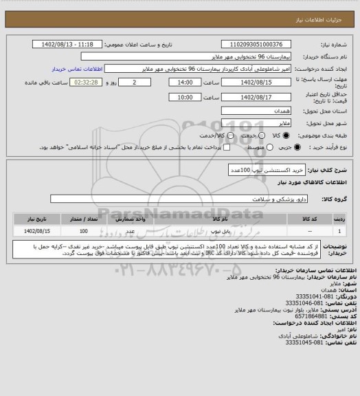 استعلام خرید اکسنتنشن تیوپ 100عدد