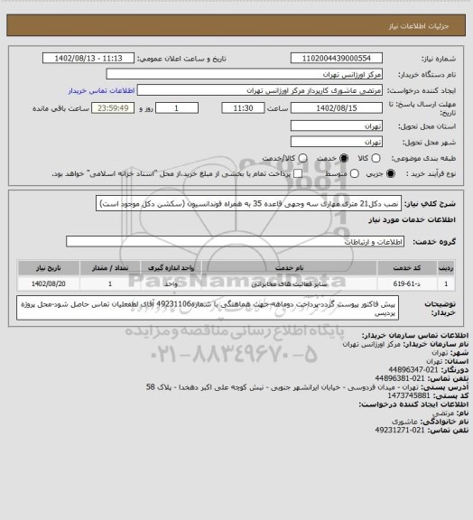 استعلام نصب دکل21 متری مهاری سه وجهی قاعده 35  به همراه فوندانسیون (سکشن دکل موجود است)