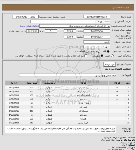 استعلام خرید تره بار