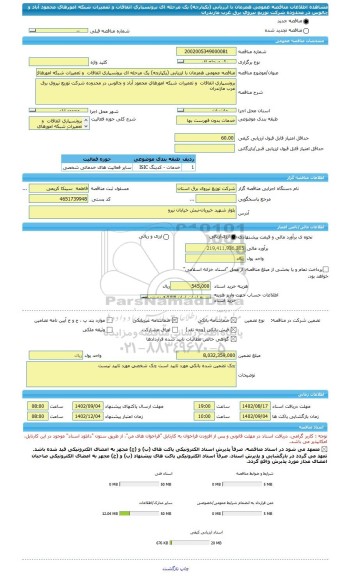 مناقصه، مناقصه عمومی همزمان با ارزیابی (یکپارچه) یک مرحله ای برونسپاری اتفاقات  و تعمیرات شبکه امورهای محمود آباد و چالوس در محدوده شرکت توزیع نیروی برق غرب مازندران