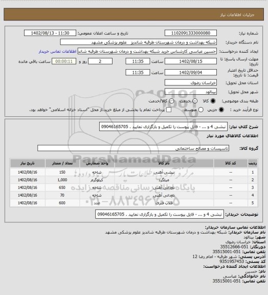 استعلام نبشی 4 و ... - فایل پیوست را تکمیل و بارگزاری نمایید . 09046165705