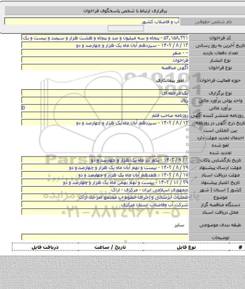 مناقصه, عملیات ابرسانی و اجرای خطوط اب مجتمع امر اباد اراک