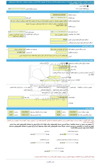 مناقصه، مناقصه عمومی همزمان با ارزیابی (یکپارچه) یک مرحله ای عملیات لکه گیری و روکش آسفالت جاده تکیه-اردوشاهی شهرستان ارومیه  بطول 550/1 کیلومتر