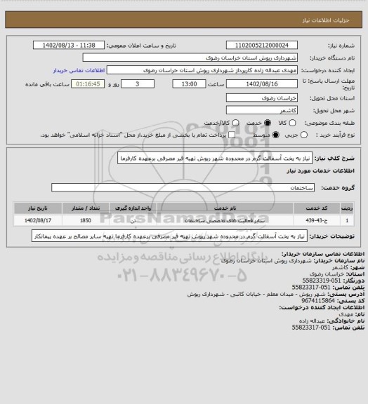 استعلام نیاز به پخت آسفالت گرم در محدوده شهر ریوش
تهیه قیر مصرفی برعهده کارفرما