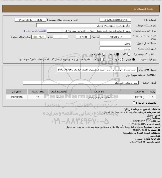 استعلام خرید خدمات خودرویی( جذب راننده استیجاری) اتمام قرارداد 64/01/57160