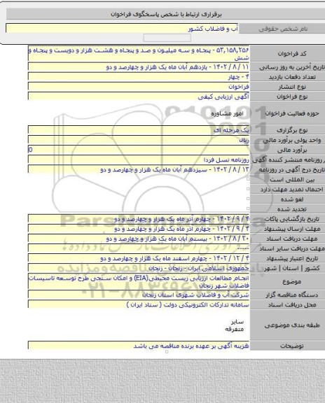 مناقصه, انجام مطالعات ارزیابی زیست محیطی(EIA) و امکان سنجی طرح توسعه تاسیسات فاضلاب شهر زنجان