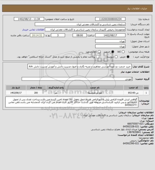 استعلام خرید خدمت دو دوره آموزشی مفاهیم و تجربه نگاری و اصول مدیریت دانش و آموزش مدیریت دانش AAr