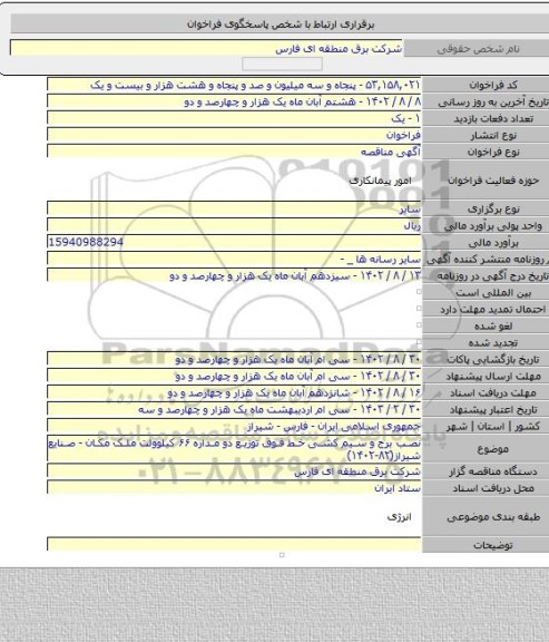 مناقصه, نصب برج و سیم کشی خط فوق توزیع دو مداره ۶۶ کیلوولت ملک مکان - صنایع شیراز(۸۲-۱۴۰۲)