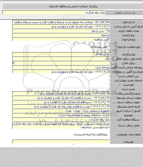 مناقصه, احداث ساختمان شعبه و مهمانسرای سراب