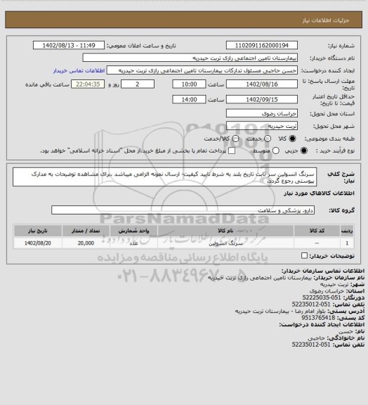 استعلام سرنگ انسولین سر ثابت تاریخ بلند به شرط تایید کیفیت- ارسال نمونه الزامی میباشد .برای مشاهده توضیحات به مدارک پیوستی رجوع گردد.