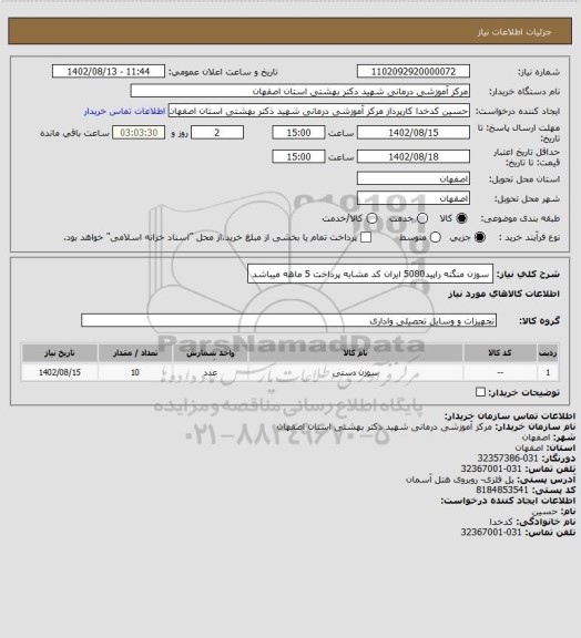 استعلام سوزن منگنه راپید5080  ایران کد مشابه پرداخت 5 ماهه میباشد
