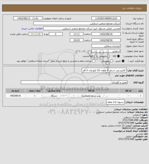 استعلام الکترو پمپ شناور 6 طبقه، 22 کیلو وات 3 فاز