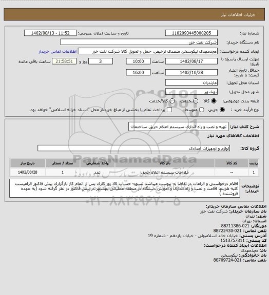 استعلام تهیه و نصب و راه اندازی سیستم اعلام حریق ساختمان