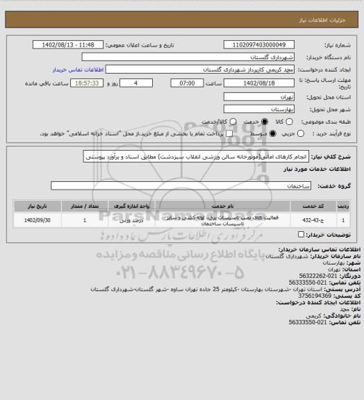 استعلام انجام کارهای امانی(موتورخانه سالن ورزشی  انقلاب سبزدشت) مطابق اسناد و برآورد پیوستی