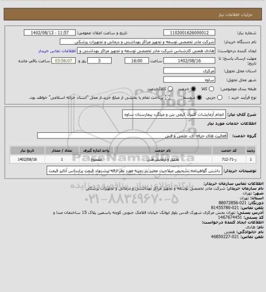 استعلام انجام آزمایشات کنترل کیفی بتن و میلگرد بیمارستان ساوه