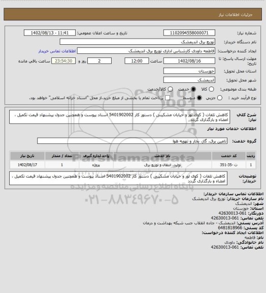 استعلام کاهش تلفات ( کوی لور و خیابان مشکینی ) دستور کار  5401902002 
اسناد پیوست و همچنین جدول پیشنهاد قیمت تکمیل ، امضاء  و بارگذاری گردد
