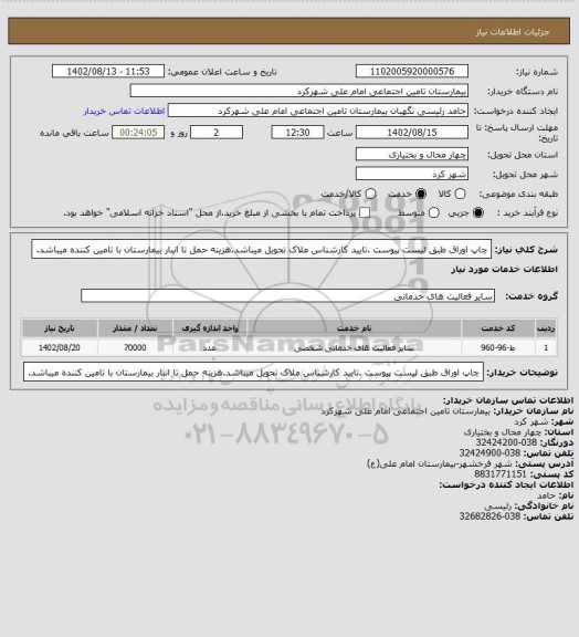 استعلام چاپ اوراق طبق لیست پیوست .تایید کارشناس ملاک تحویل میباشد.هزینه حمل تا انبار بیمارستان با تامین کننده میباشد.