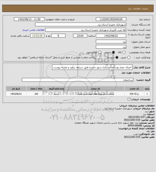 استعلام اجرای حصار بوستان عسکری شهر حمیدیا طبق شرایط، برآورد و نقشه پیوست