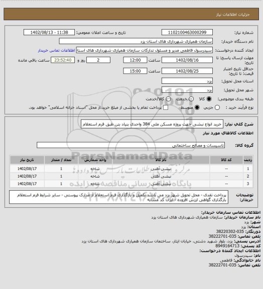 استعلام خرید انواع نبشی جهت پروژه مسکن ملی 384 واحدی بنیاد بتن طبق فرم استعلام