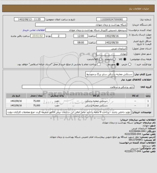 استعلام دستکش معاینه پزشکی سایز بزرگ و متوسط