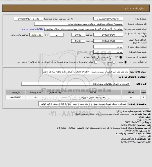 استعلام دی وی دی رایتر اینترنال ایسوس مدل DRW-24D5MT با گارانتی 12 ماهه سازگار ارقام