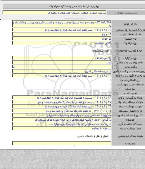 مناقصه, بارگیری ، حمل و تخلیه مقدار۱۵هرار تن انواع نهاده های کشاورزی