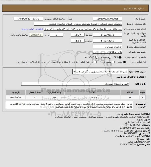 استعلام لامپ ال ای دی  60*60سقفی مازینور با گارانتی 5ساله