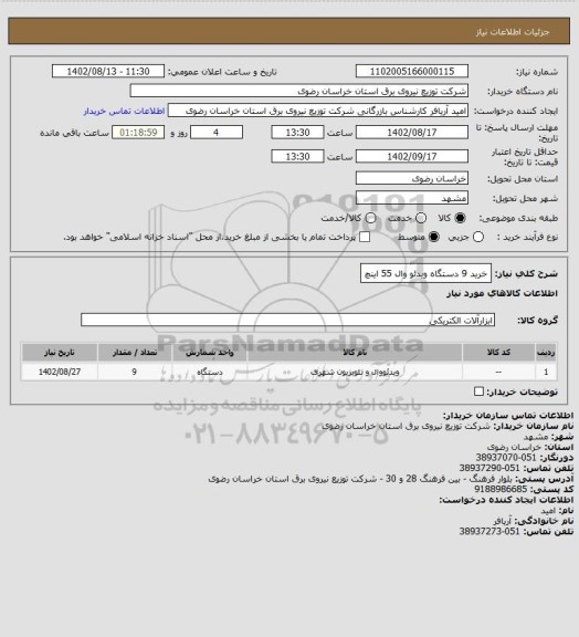 استعلام خرید 9 دستگاه ویدئو وال 55 اینچ