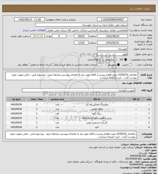 استعلام تقاضای 0230231 جهت اطلاع بیشتر از کالای مورد نیاز به تقاضای پیوستی مراجعه شود ، پیشنهاد فنی ، مالی بصورت مجزا پیوست گردد ، خرید اعتباری میباشد.