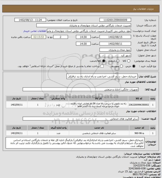 استعلام خریداری،حمل، سیم کشی، اجرا،نصب و راه اندازی راه بند ترافیکی