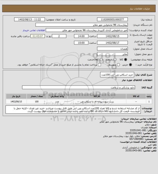 استعلام خرید اسکالپ وین ابی 100عدد