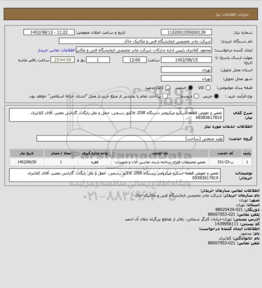 استعلام تعمیر و تعویض قطعه اسکرو میکرومتر دستگاه DSR، فاکتور رسمی، حمل و نقل رایگان، گارانتی معتبر، آقای کلانتری 09383617810