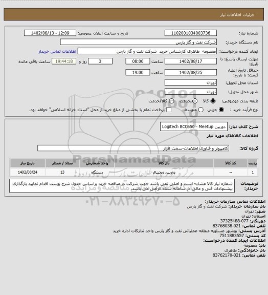 استعلام دوربین Logitech BCC650 - Meetup