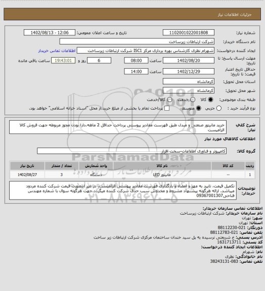 استعلام خرید مانیتور صنعتی و مبدل طبق فهرست مقادیر پیوستی پرداخت حداقل 2 ماهه.دارا بودن مجوز مربوطه جهت فروش کالا الزامیست