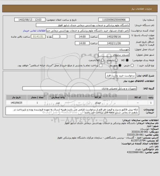 استعلام درخواست خرید نوشت افزار