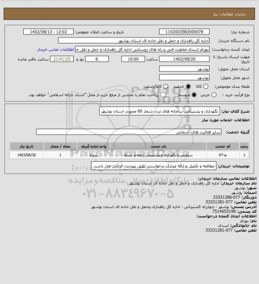 استعلام نگهداری و پشتیبانی سامانه های تردد شمار 60 محوردر استان بوشهر