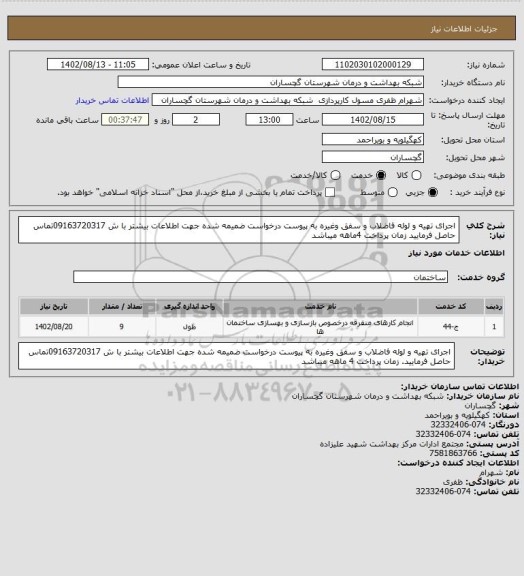 استعلام اجرای تهیه و لوله فاضلاب و سفق وغیره به پیوست درخواست ضمیمه شده  جهت اطلاعات بیشتر با ش 09163720317تماس حاصل فرمایید زمان پرداخت 4ماهه میباشد