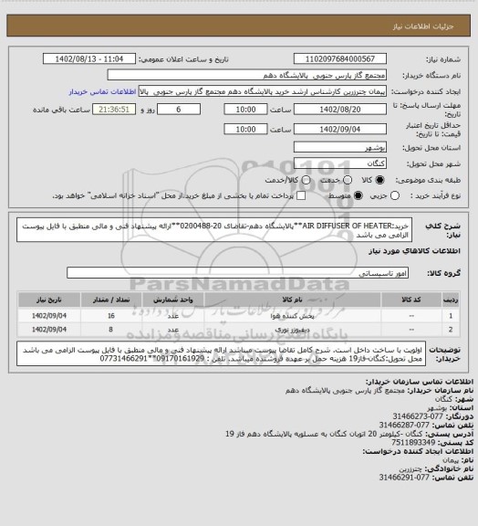 استعلام خرید:AIR DIFFUSER OF HEATER**پالایشگاه دهم-تقاضای 20-0200488**ارائه پیشنهاد فنی و مالی منطبق با فایل پیوست الزامی می باشد