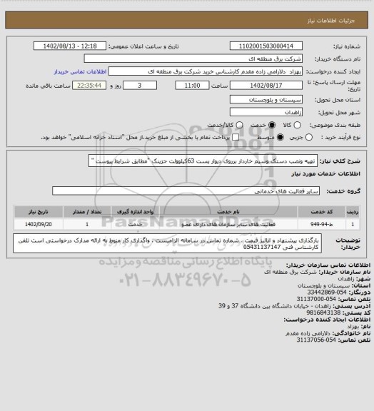 استعلام تهیه ونصب دستک وسیم خاردار برروی دیوار پست 63کیلوولت جزینک "مطابق شرایط پیوست "