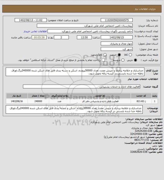 استعلام جداسازی و خلاصه برداری و چینش مجدد تعداد 30000پرونده. اسکن و دسته بندی فایل های اسکن شده 240000برگ.اوراق باطله جدا شده بایستی در کیسه زباله تحویل شود.
