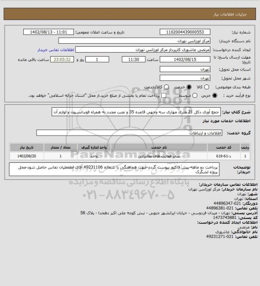 استعلام جمع آوری دکل 21 متری مهاری سه وجهی قاعده 35 و نصب مجدد به همراه فوندانسیون و لوازم آن
