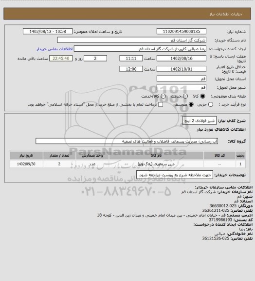استعلام شیر فولادی 2 اینچ