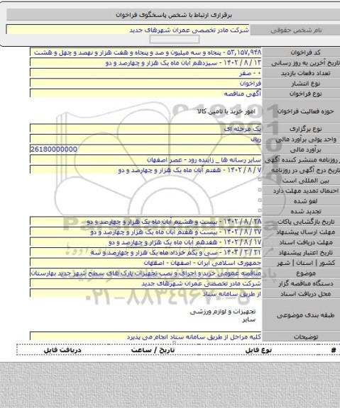 مناقصه, مناقصه عمومی خرید و اجرای و نصب تجهیزات پارک های سطح شهر جدید بهارستان